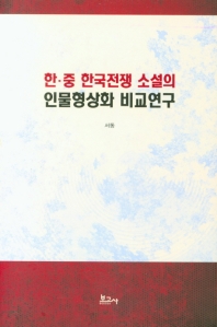 한·중 한국전쟁 소설의 인물형상화 비교연구 책표지