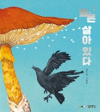 숲은 살아 있다 : 달걀버섯 이야기 : 은미향 그림책 책표지