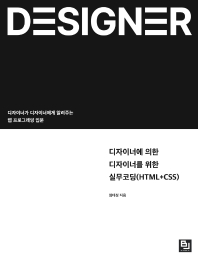 디자이너에 의한 디자이너를 위한 실무코딩(HTML+CSS) : 디자이너가 디자이너에게 알려주는 웹 프로그래밍 입문 책표지