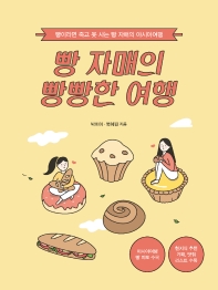 빵 자매의 빵빵한 여행 : 빵이라면 죽고 못 사는 빵 자매의 아시아여행 책표지