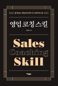 (품격있는 영업인이라면 꼭 갖추어야 할) 영업 코칭 스킬 = Sales coaching skill 책표지