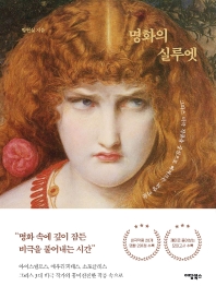 명화의 실루엣 : 그리스 비극 작품을 중심으로 빠져드는 교양 미술 책표지