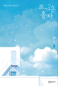 뜨거운 홍차 : 김빵 로맨스 장편소설. vol. 1-2 책표지