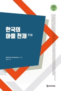 한국의 마을 천제 책표지