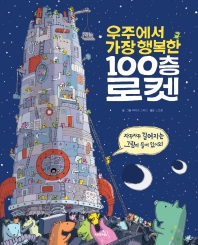 우주에서 가장 행복한 100층 로켓 책표지