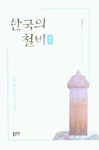 한국의 철비 책표지