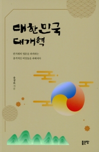 대한민국 대개혁 : 한겨레의 영혼을 파괴하는 충격적인 비밀들을 파헤치다 책표지