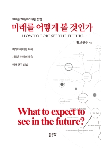 미래를 어떻게 볼 것인가 = How to foresee the future : 미래를 예측하기 위한 방법 책표지