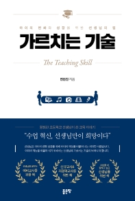 가르치는 기술 = The teaching skill : 아이의 변화와 성장을 위한 선생님의 힘 책표지