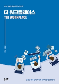 더 워크플레이스 = The workplace : 조직 생활 어떻게 할 것인가? 책표지