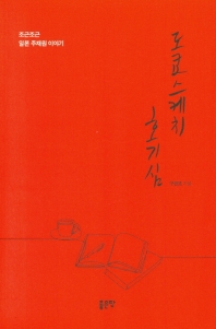 도쿄스케치 호기심 : 조근조근 일본 주재원 이야기 책표지