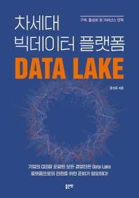 차세대 빅데이터 플랫폼 data lake : 구축, 활성화 및 거버넌스 전략 책표지