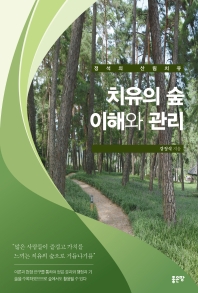 치유의 숲 이해와 관리 : 정석의 산림치유 책표지