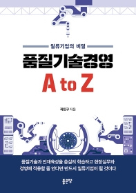 품질기술경영 A to Z : 일류기업의 비밀 책표지