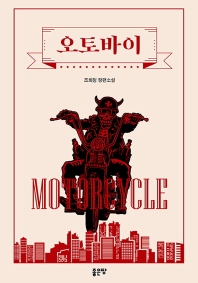 오토바이 = Motorcycle : 조희정 장편소설 책표지