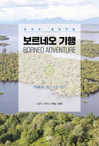 (최후의 열대우림) 보르네오 기행 = Borneo adventure : 60대 넷, 배낭 메고 한달 책표지