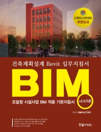 (BIM) 건축계획설계 revit 실무지침서 책표지