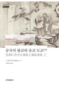 중국의 불교와 유교 도교 = Buddhism, Confucianism and Taoism in China 책표지