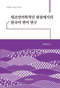 대조언어학적인 관점에서의 한국어 연어 연구 책표지