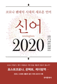신어 2020 = Neologism : 코로나 팬데믹 시대의 새로운 언어 책표지