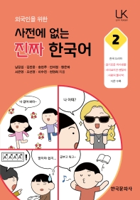 (외국인을 위한) 사전에 없는 진짜 한국어. 1-2 책표지
