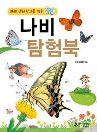 (미래 생태학자를 위한) 나비 탐험북 책표지