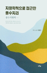 지형학적으로 접근한 풍수지리 : 풍수지형학 책표지