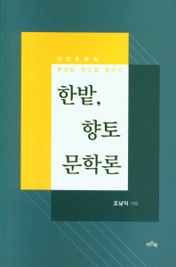 한밭, 향토문학론 : 대전문화의 뿌리와 정신을 찾아서 책표지