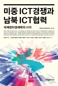 미중 ICT 경쟁과 남북 ICT 협력 : 국제정치경제학의 시각 책표지