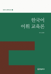 한국어 어휘 교육론 책표지