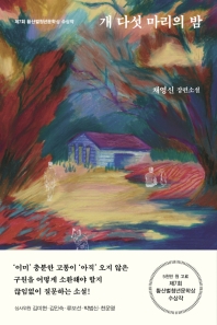 개 다섯 마리의 밤 : 제7회 황산벌청년문학상 수상작 : 채영신 장편소설 책표지