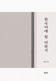 한국어에 힘 더하기 책표지