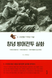 창녕 방어전투 실화 : 6·25전쟁 71주년 기념 책표지
