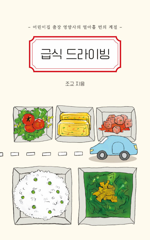 급식 드라이빙 : 어린이집 출장 영양사의 열아홉 번의 계절 책표지