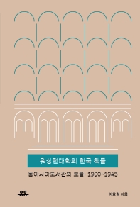 워싱턴대학의 한국 책들 : 동아시아도서관의 보물: 1900-1945 책표지