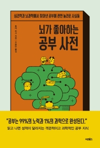 뇌가 좋아하는 공부 사전 : 심리학과 뇌과학에서 찾아낸 공부에 관한 놀라운 사실들 책표지