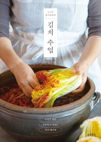 (노고추 음식공방의) 김치 수업 : 우리가 찾던 건강하고 맛있는 김치 레시피 책표지