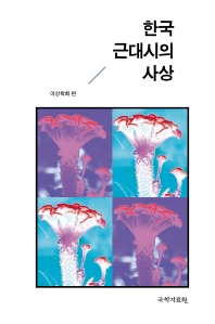 한국 근대시의 사상 책표지