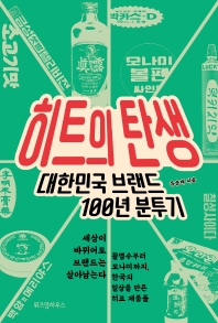 히트의 탄생 : 대한민국 브랜드 100년 분투기 책표지