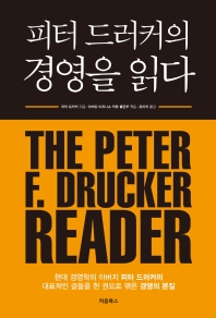 피터 드러커의 경영을 읽다 책표지