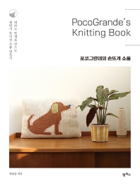포코그란데의 손뜨개 소품 = Pocogrande's knitting book : 대바늘 뜨개로 만드는 패턴이 들어간 소품 만들기 책표지