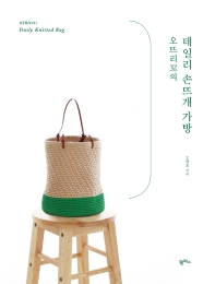 (오뜨리꼬의) 데일리 손뜨개 가방 = Otrico's daily knitted bag 책표지