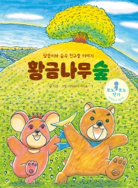 황금나무숲 : 달곰이와 숲속 친구들 이야기 책표지