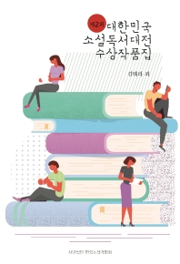 제2회 대한민국 소설독서대전 수상작품집 책표지
