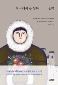 북극에서 온 남자 울릭 : 프랑수아 를로르 장편소설 책표지