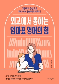 (외고에서 통하는) 엄마표 영어의 힘 : 그림책과 영상으로 우리 아이 공부머리 키우기 책표지