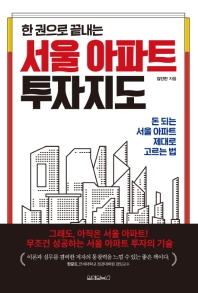 (한 권으로 끝내는) 서울 아파트 투자지도 : 돈 되는 서울 아파트 제대로 고르는 법 책표지
