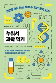 누워서 과학 먹기 : 비전공자도 아는 척할 수 있는 과학 상식 책표지