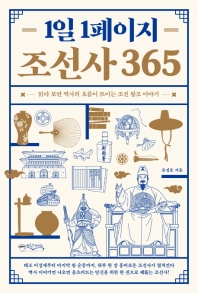 1일 1페이지 조선사 365 : 읽다 보면 역사의 흐름이 트이는 조선 왕조 이야기 책표지