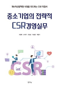 중소기업의 전략적 CSR경영실무 : 제4차산업혁명 시대를 리드하는 CSR 지침서 책표지